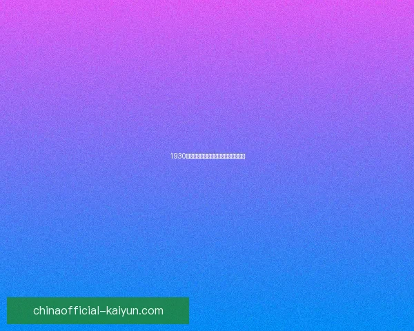 1930年首届世界杯历史回顾与赛事影响分析